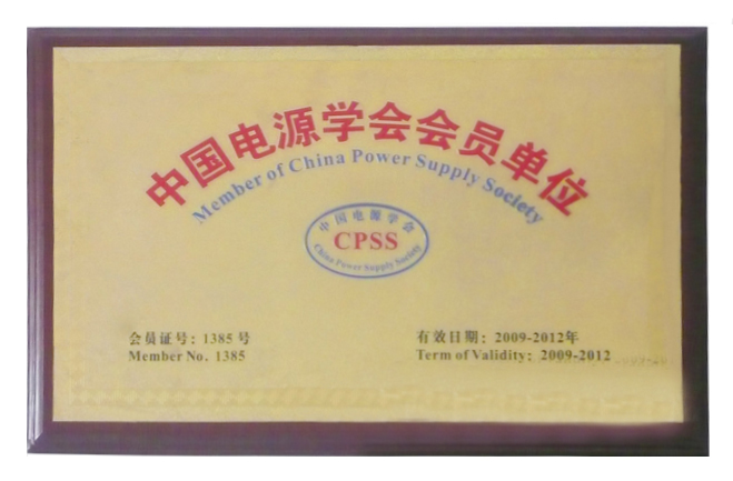 中國電源學(xué)會會員單位證書